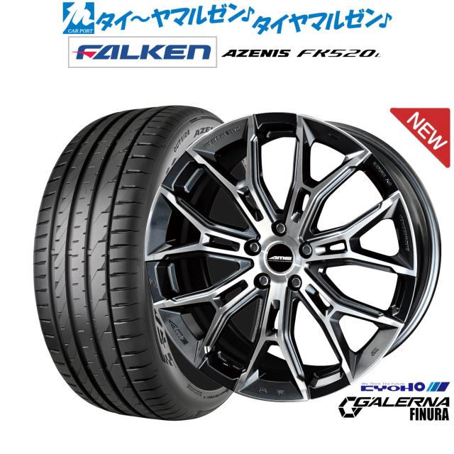 KYOHO AME ガレルナ フィヌラ 20インチ 8.5J ファルケン AZENIS アゼニス FK520L 265/45R20 サマータイヤ ホイール4本セット 182,150円