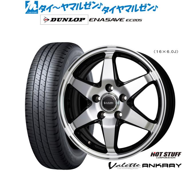 ホットスタッフ ヴァレット アンクレイ 16インチ 6.0J ダンロップ ENASAVE エナセーブ EC205 195/65R16 サマータイヤ ホイール4本セット