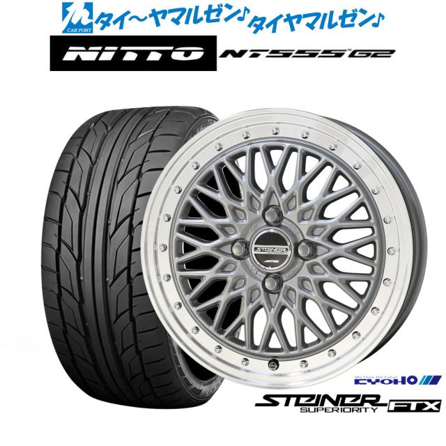 KYOHO シュタイナー FTX 15インチ 5.5J NITTO NT555 G2 195/55R15 サマータイヤ ホイール4本セット 63,800円