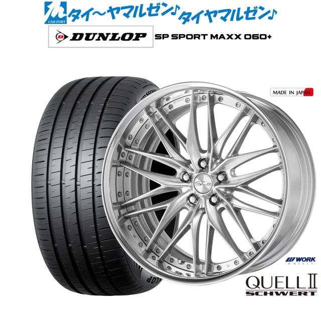 ワーク シュヴァート クヴェルII 21インチ 8.5J ダンロップ SP SPORT MAXX 060+ 255/40R21 サマータイヤ ホイール4本セット