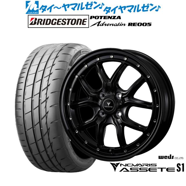 ウェッズ ノヴァリス アセット S1 15インチ 4.5J ブリヂストン POTENZA ポテンザ Adrenalin(アドレナリン) RE005 165/50R15 サマータイヤ ホイール4本セット