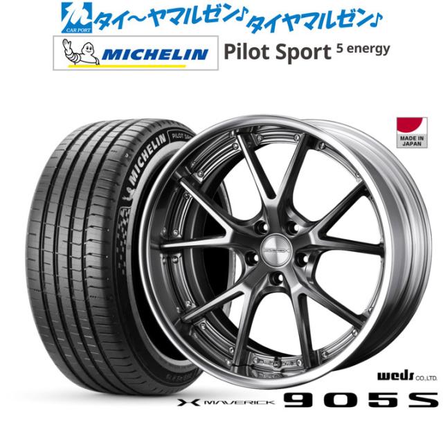 ウェッズ マーベリック 905S 20インチ 8.5J ミシュラン パイロット スポーツ 5 energy 265/45R20 サマータイヤ ホイール4本セット 221,800円
