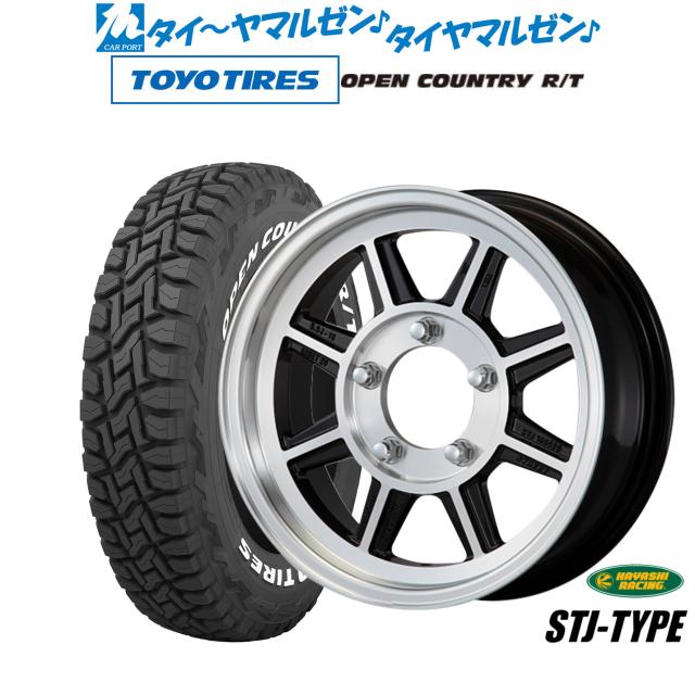 ハヤシレーシング ハヤシストリート(STJ) 16インチ 5.5J トーヨータイヤ OPEN COUNTRY オープンカントリー R/T  185/85R16 サマータイヤ ホイール4本セットの通販は
