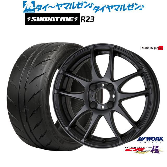 ワーク エモーション CR kiwami 16インチ 6.5J SHIBATIRE シバタイヤ 300 (R23) 205/55R16 サマータイヤ ホイール4本セット