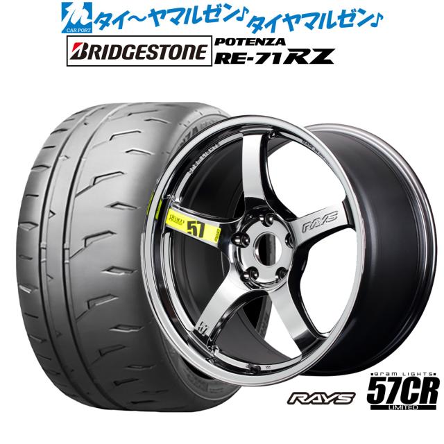レイズ グラムライツ 57 CR Limited(RBC) 18インチ 8.5J ブリヂストン POTENZA ポテンザ RE-71RZ 245/35R18 サマータイヤ ホイール4本セット