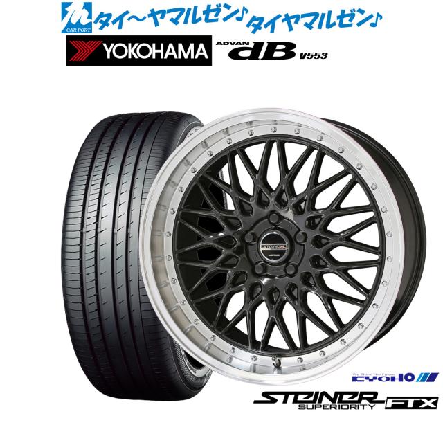 KYOHO シュタイナー FTX 18インチ 8.0J ヨコハマ ADVAN アドバン dB(V553) 225/45R18 サマータイヤ ホイール4本セットの通販は 113,750円