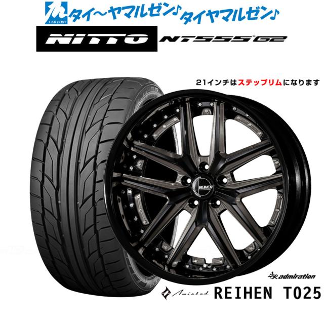 アドミレイション アミスタット ライエン T025 21インチ 8.5J NITTO NT555 G2  245/40R21 サマータイヤ ホイール4本セット
