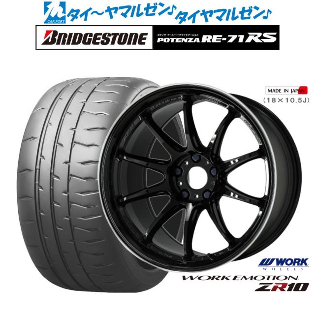 ワーク エモーション ZR10 17インチ 7.0J ブリヂストン POTENZA