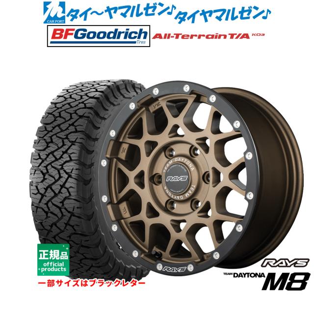 レイズ チームデイトナ M8 xB Edition 17インチ 8.5J BFグッドリッチ オールテレーン T/A KO3 265/70R17 サマータイヤ ホイール4本セット