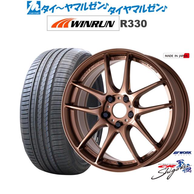 ワーク エモーション CR Shigoku 19インチ 8.5J WINRUN ウインラン R330 225/45R19 サマータイヤ ホイール4本セット