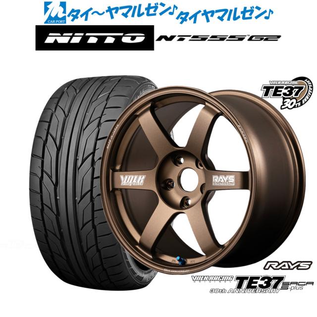 レイズ ボルクレーシング TE37 サーガ S-plus 30TH MACHINING Ver. 17インチ 7.5J NITTO NT555 G2  235/45R17 サマータイヤ ホイール4本セット