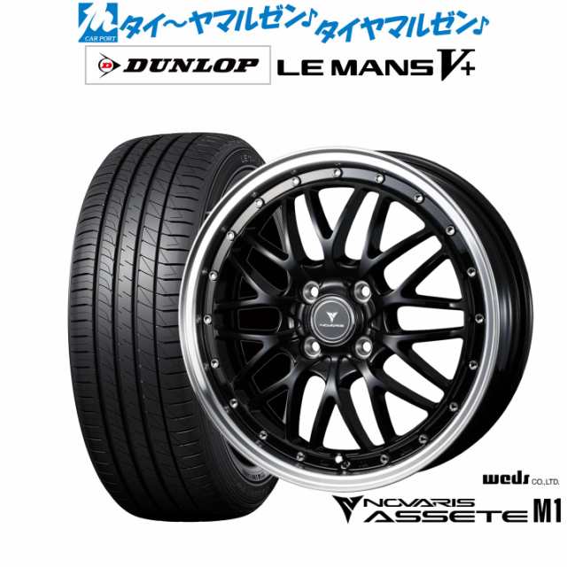 ウェッズ ノヴァリス アセット M1 16インチ 5.0J ダンロップ LEMANS ルマン V+ (ファイブプラス) 165/50R16 サマータイヤ ホイール4本セ