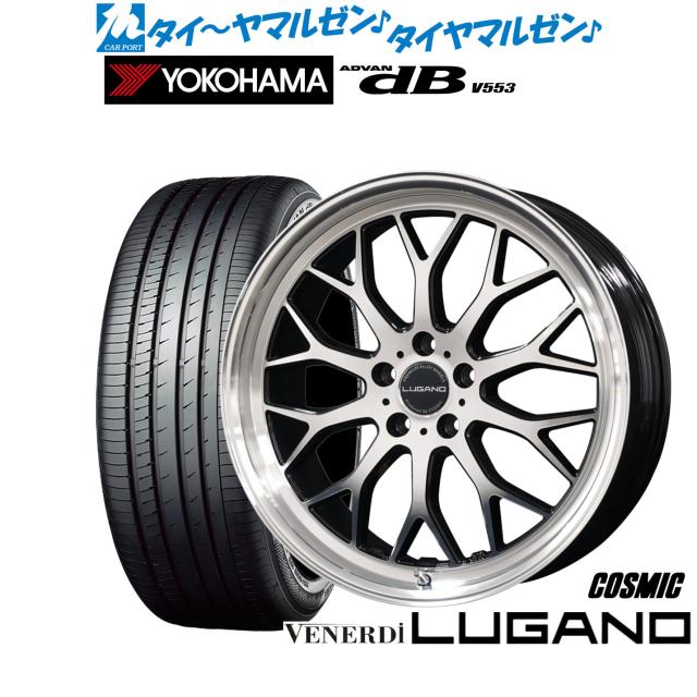 コスミック ヴェネルディ ルガーノ 20インチ 8.5J ヨコハマ ADVAN アドバン dB(V553) 245/45R20 サマータイヤ ホイール4本セット