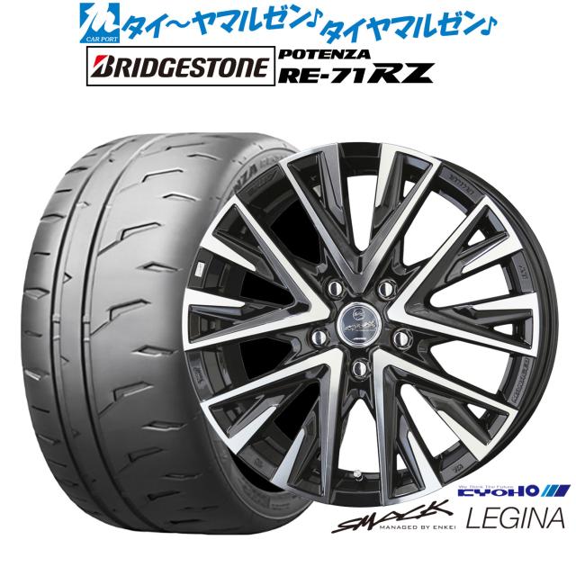 KYOHO スマック レジーナ 15インチ 6.0J ブリヂストン POTENZA ポテンザ RE-71RZ 205/60R15 サマータイヤ ホイール4本セット