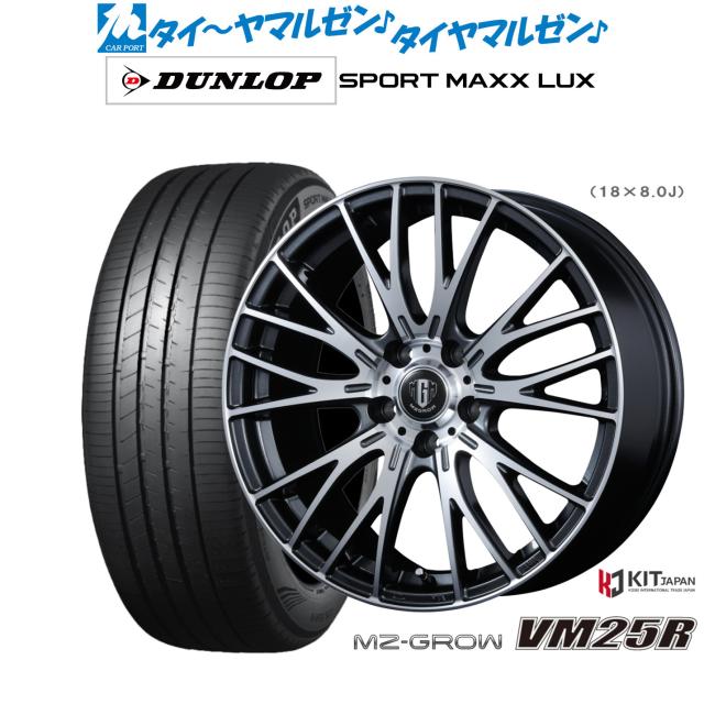コーセイ MZ-GROW VM25R 18インチ 8.0J ダンロップ SPORT MAXX LUX 235/40R18 サマータイヤ ホイール4本セット