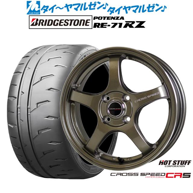 ホットスタッフ クロススピード ハイパーエディション CR5 15インチ 5.5J ブリヂストン POTENZA ポテンザ RE-71RZ 195/50R15 サマータイヤ ホイール4本セット