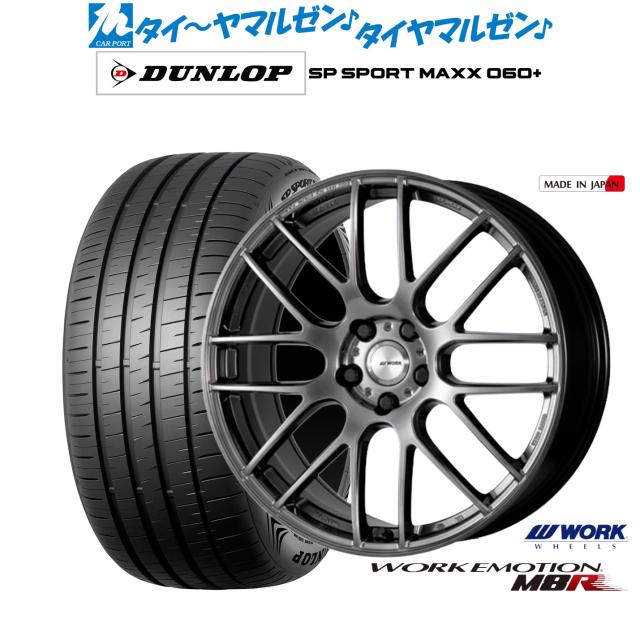 ワーク エモーション M8R 20インチ 8.5J ダンロップ SP SPORT MAXX 060+ 255/45R20 サマータイヤ ホイール4本セット