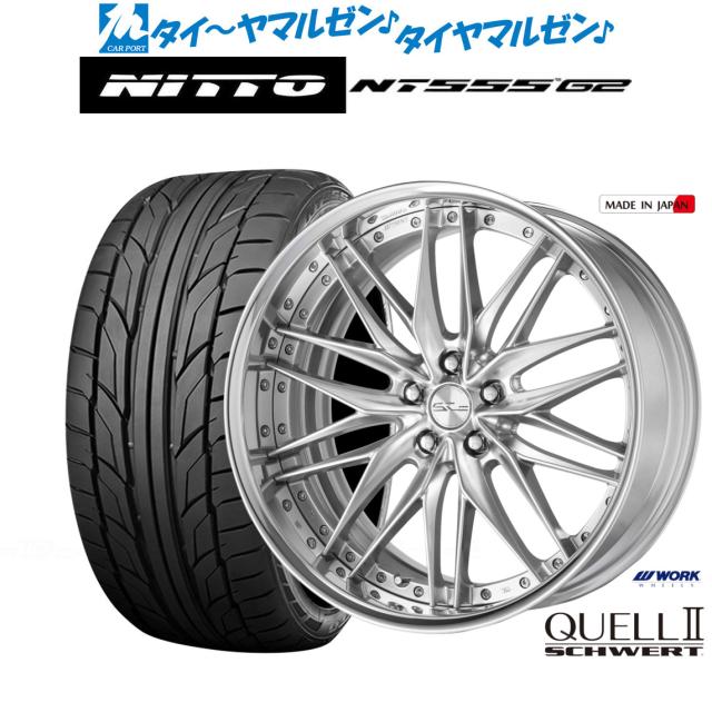 ワーク シュヴァート クヴェルII 20インチ 8.5J NITTO NT555 G2  235/30R20 サマータイヤ ホイール4本セット