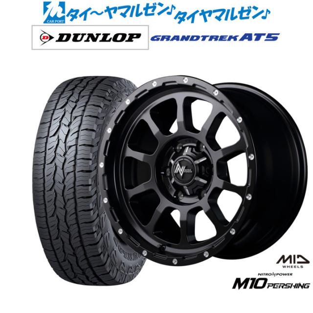 MID ナイトロパワー M10 パーシング 17インチ 8.0J ダンロップ GRANDTREK グラントレック AT5 285/70R17 サマータイヤ ホイール4本セット
