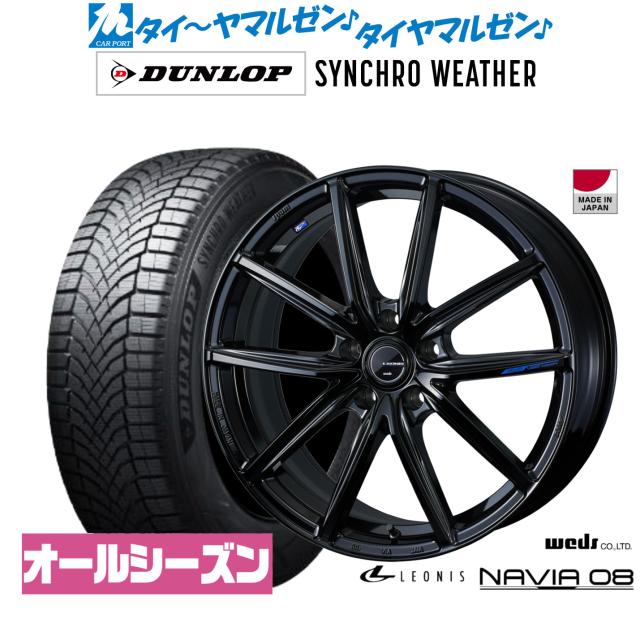 ウェッズ レオニス ナヴィア08 20インチ 8.0J ダンロップ SYNCHRO WEATHER シンクロウェザー  235/55R20 オールシーズンタイヤ ホイール4本セット