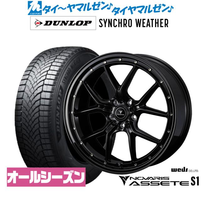 ウェッズ ノヴァリス アセット S1 20インチ 8.5J ダンロップ SYNCHRO WEATHER シンクロウェザー  235/50R20 オールシーズンタイヤ ホイール4本セット
