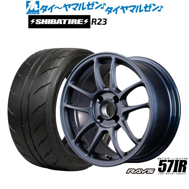 レイズ グラムライツ 57 IR 15インチ 7.0J SHIBATIRE シバタイヤ 240 (R23) 195/50R15 サマータイヤ ホイール4本セット