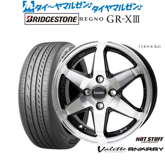 ホットスタッフ ヴァレット アンクレイ 15インチ 5.5J ブリヂストン REGNO レグノ GR-XIII(GR-X3) 175/65R15 サマータイヤ ホイール4本セット