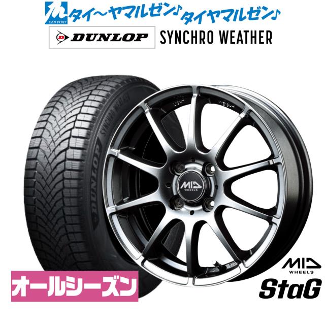 MID ホイールズ スタッグ 16インチ 6.0J ダンロップ SYNCHRO WEATHER シンクロウェザー  205/55R16 サマータイヤ ホイール4本セット