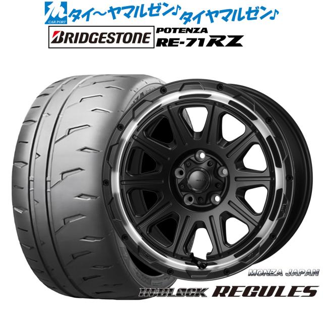 モンツァ ハイブロック レグルス 17インチ 7.5J ブリヂストン POTENZA ポテンザ RE-71RZ 235/45R17 サマータイヤ ホイール4本セット