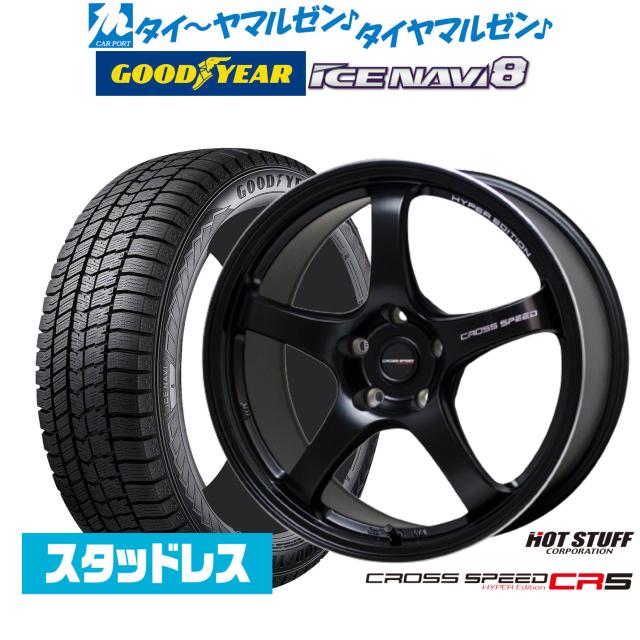 ホットスタッフ クロススピード ハイパーエディション CR5 17インチ 7.5J グッドイヤー ICE NAVI アイスナビ 8 日本製 (2026年製) 225/55R17 スタッドレスタイヤ ホイール4本セット