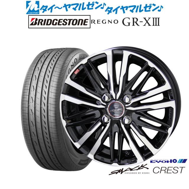 KYOHO スマック クレスト 14インチ 4.5J ブリヂストン REGNO レグノ GR-XIII(GR-X3) 155/65R14 サマータイヤ ホイール4本セット
