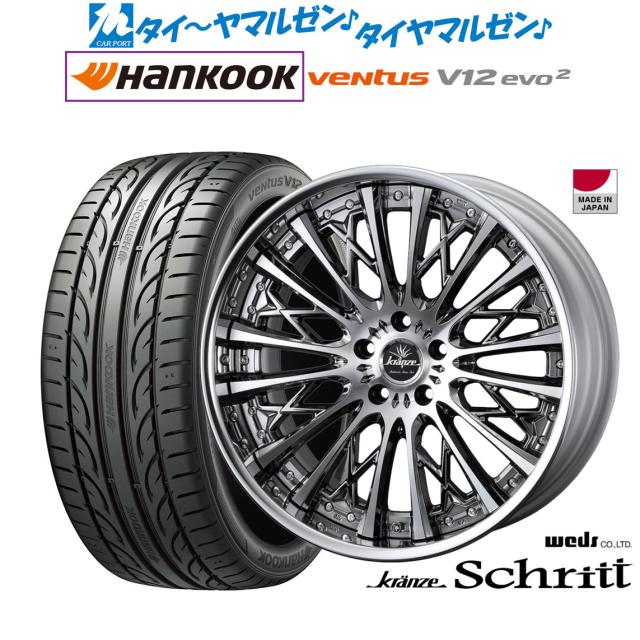 ウェッズ クレンツェ シュリット 20インチ 8.5J ハンコック VENTUS V12evo2 (K120) 245/45R20 サマータイヤ ホイール4本セット