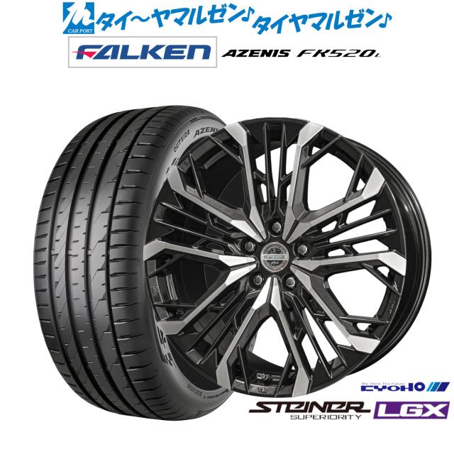 KYOHO シュタイナー LGX 20インチ 8.5J ファルケン AZENIS アゼニス FK520L 245/45R20 サマータイヤ ホイール4本セット