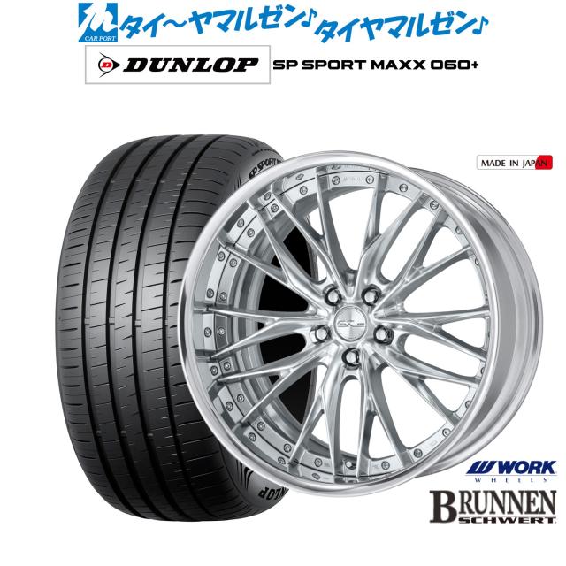 ワーク シュヴァート ブルネン 20インチ 8.5J ダンロップ SP SPORT MAXX 060+ 235/55R20 サマータイヤ ホイール4本セット