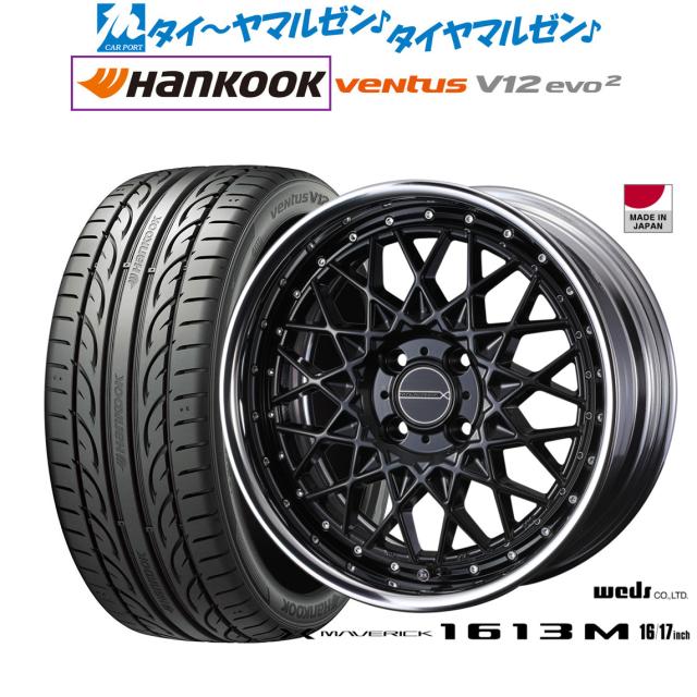 ウェッズ マーベリック 1613M 16インチ 7.0J ハンコック VENTUS V12evo2 (K120) 205/55R16 サマータイヤ ホイール4本セット 103,510円