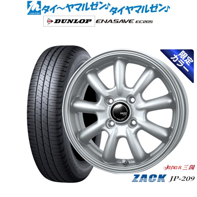 JAPAN三陽 ZACK JP-209 Limited Silver(限定カラー) 14インチ 4.5J ダンロップ ENASAVE エナセーブ EC205 165/60R14 サマータイヤ ホイール4本セット
