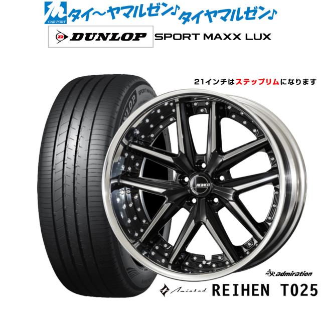 アドミレイション アミスタット ライエン T025 21インチ 8.5J ダンロップ SPORT MAXX LUX 235/45R21 サマータイヤ ホイール4本セット 275,310円