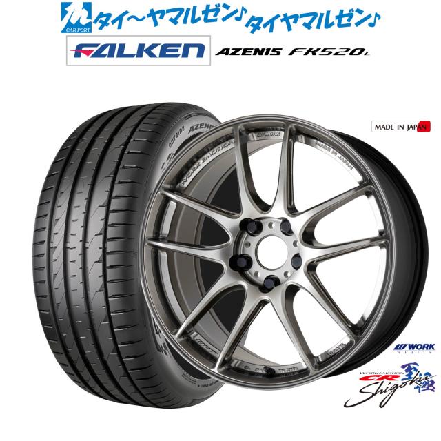 ワーク エモーション CR Shigoku 17インチ 7.0J ファルケン AZENIS アゼニス FK520L 225/50R17 サマータイヤ ホイール4本セット