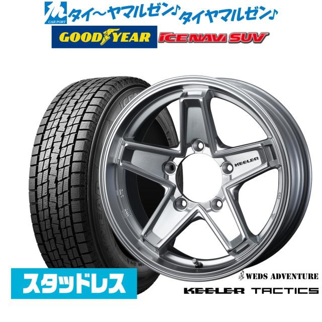 【2025年製】ウェッズ アドベンチャー キーラータクティクス 16インチ 5.5J グッドイヤー ICE NAVI アイスナビ SUV 215/70R16 スタッドレスタイヤ ホイール4本セット