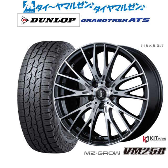 コーセイ MZ-GROW VM25R 17インチ 7.0J ダンロップ GRANDTREK グラントレック AT5 235/65R17 オフロードタイヤ ホイール4本セット