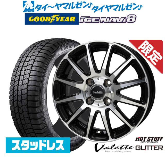 ホットスタッフ 数量限定品 ヴァレット グリッター 14インチ 4.5J グッドイヤー ICE NAVI アイスナビ 8 日本製 (2026年製) 155/65R14 スタッドレスタイヤ ホイール4本セット
