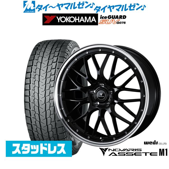 ウェッズ ノヴァ栗鼠 アセット M1 18in 8.0J ヨコハマ ice GUARD 内燃機関かばい立て SUV (G075) 225/55R18 スタッドレスタイヤ 銀輪4本仕かける