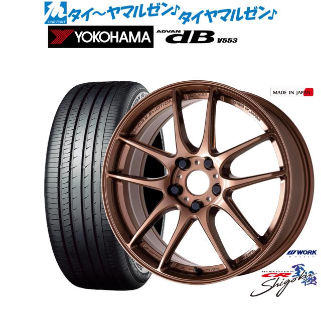 ワーク エモーション CR Shigoku 19インチ 8.5J ヨコハマ ADVAN アドバン dB(V553) 225/55R19 サマータイヤ ホイール4本セット