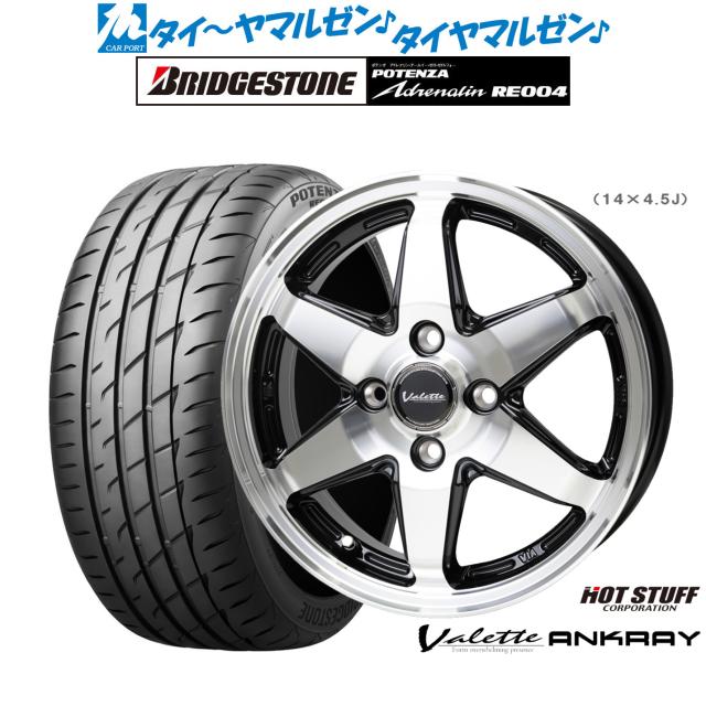 ホットスタッフ ヴァレット アンクレイ 14インチ 4.5J ブリヂストン POTENZA ポテンザ アドレナリン RE004 165/55R14 サマータイヤ ホイール4本セットの通販は 92,000円