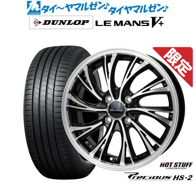 ホットスタッフ プレシャス HS-2 15インチ 5.5J ダンロップ LEMANS ルマン V+ (ファイブプラス) 175/55R15 サマータイヤ ホイール4本セット