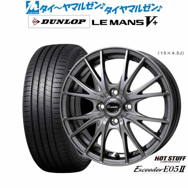 ホットスタッフ エクシーダー E05II 15インチ 4.5J ダンロップ LEMANS ルマン V+ (ファイブプラス) 165/50R15 サマータイヤ ホイール4本