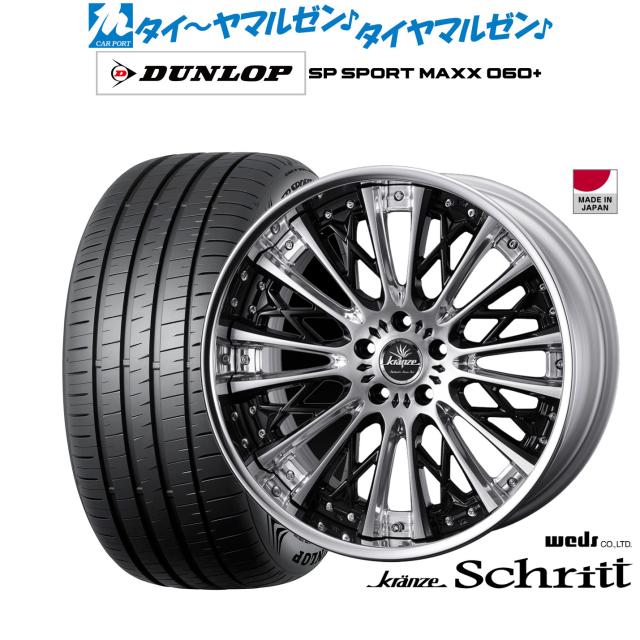 ウェッズ クレンツェ シュリット 20インチ 8.5J ダンロップ SP SPORT MAXX 060+ 245/35R20 サマータイヤ ホイール4本セット
