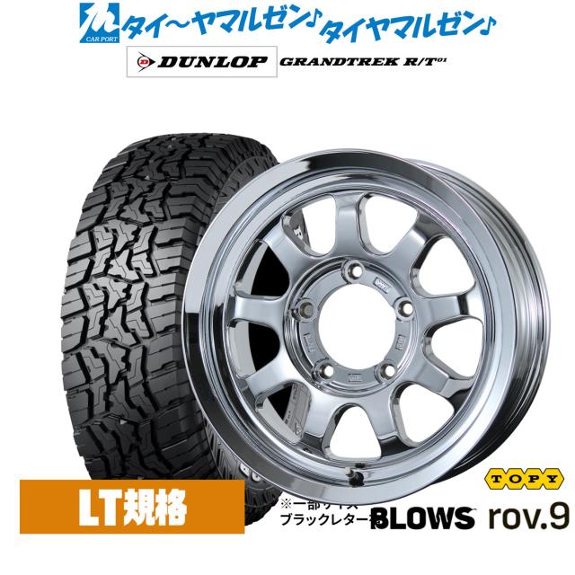 トピー ブロウズ rov.9 15インチ 5.5J ダンロップ GRANDTREK グラン 