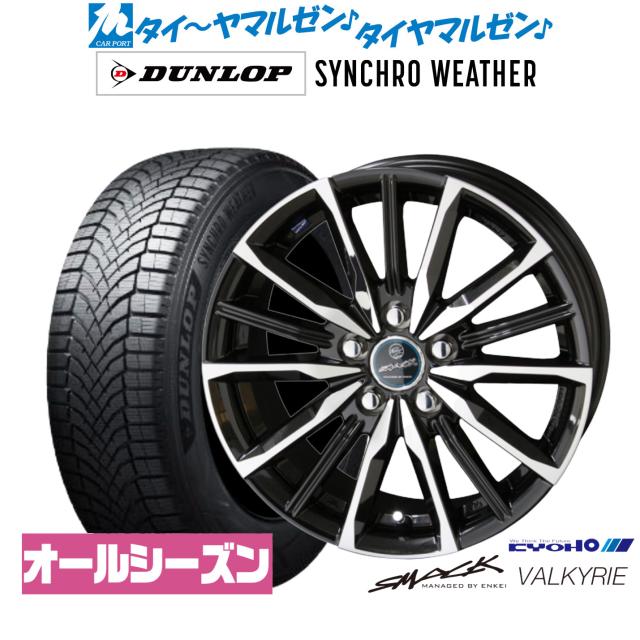 KYOHO スマック プライム ヴァルキリー 16インチ 6.5J ダンロップ SYNCHRO WEATHER シンクロウェザー  195/50R16 オールシーズンタイヤ ホイール4本セット