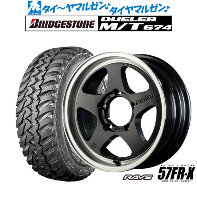 レイズ グラムライツ 57 FR-X 16インチ 5.5J ブリヂストン DUELER デューラー M/T 674 225/75R16 オフロードタイヤ ホイール4本セット 108,800円